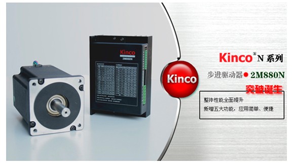 Kinco N系列步進(jìn)驅(qū)動(dòng)器