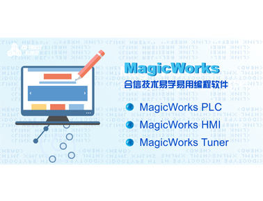 合信技術(shù)MagicWorks PLC編程軟件