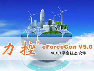 力控SCADA平臺(tái)組態(tài)軟件eForceConV5.0