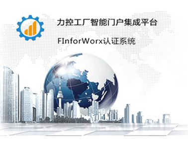 力控智能生產(chǎn)信息門戶集成平臺(tái)FinforWorx