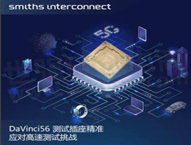 Smiths Interconnect 新型測試插座，可支持高達(dá)67GHz RF和56Gb/s NRZ的可靠測試