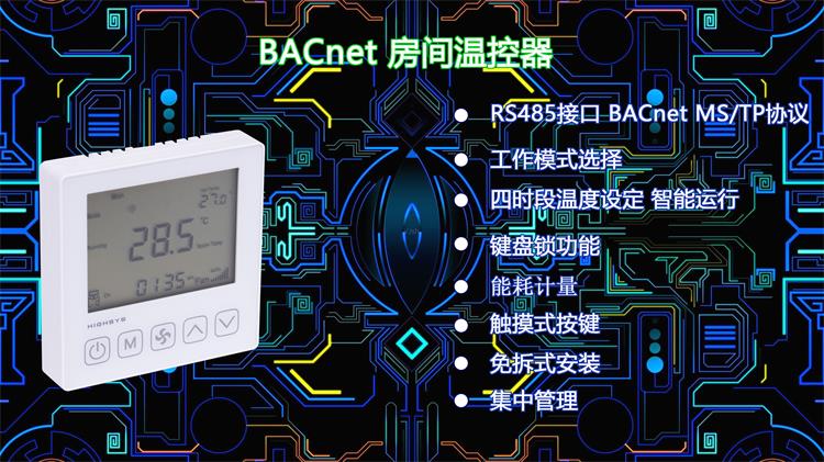 海思iTC603系列BACnet聯(lián)網(wǎng)空調(diào)溫控器