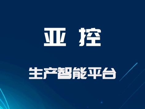 亞控 生產(chǎn)智能平臺(tái)KingRTIP（Real-Time Intelligent Platform） 