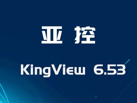 亞控 組態(tài)王KingView 6.53