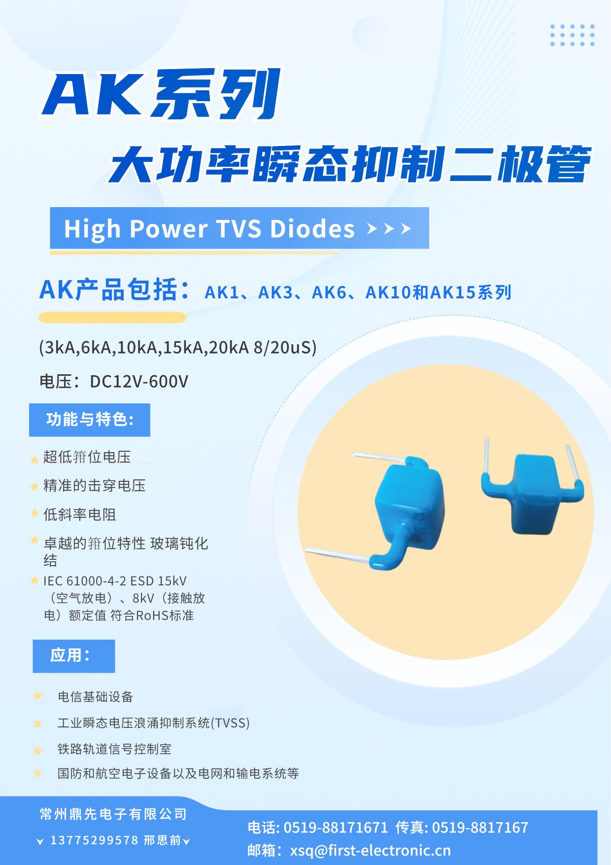 AK1、AK3、AK6、AK10、AK15系列瞬態(tài)抑制二極管