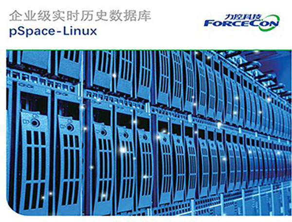 力控國產(chǎn)化工業(yè)實時歷史數(shù)據(jù)庫pSpace-Linux