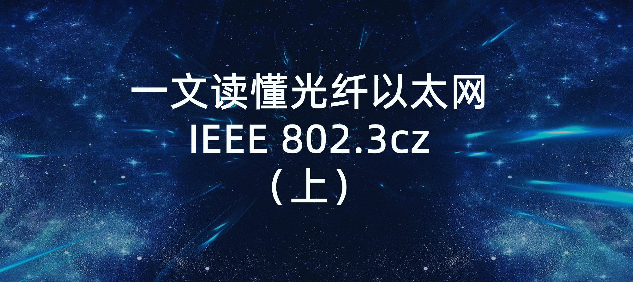 一文讀懂光纖以太網(wǎng)IEEE 802.3cz-上