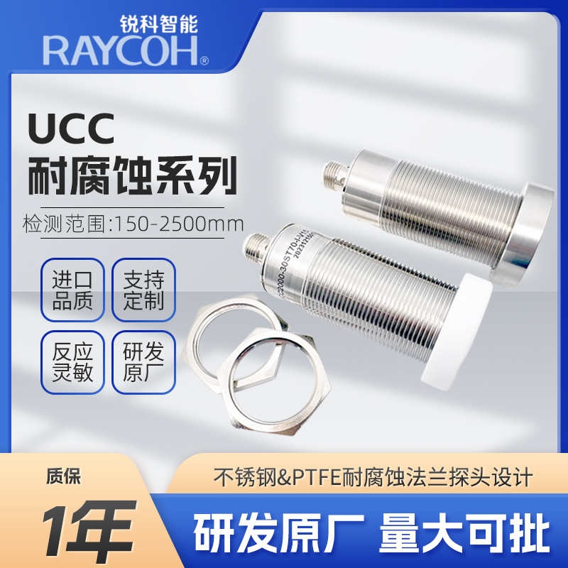 RAYCOH國產(chǎn)超聲波傳感器 UCC耐腐蝕系列 UCC2500