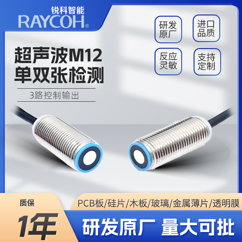 RAYCOH國產(chǎn)超聲波傳感器 M12單雙張檢測(cè)系列