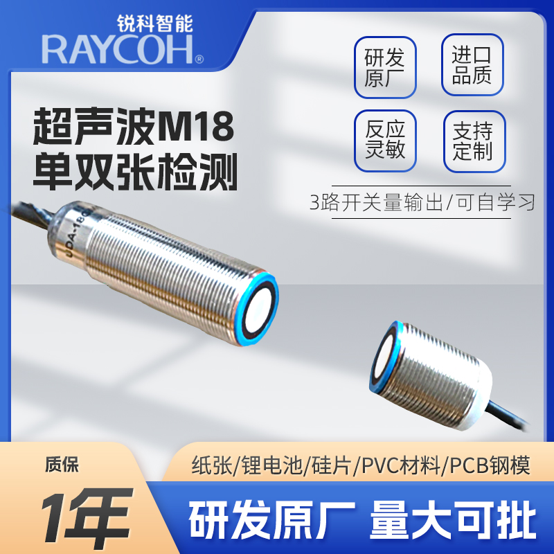 RAYCOH國產(chǎn)超聲波傳感器 M18單雙張檢測(cè)系列 可替倍加福