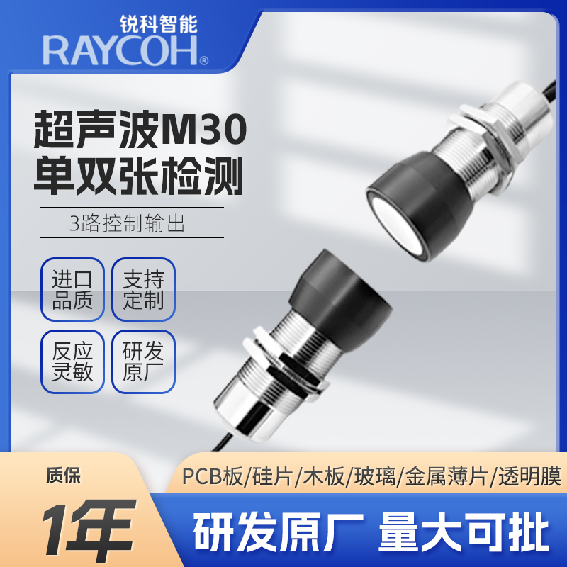 RAYCOH國產(chǎn)超聲波傳感器 M30單雙張檢測系列 