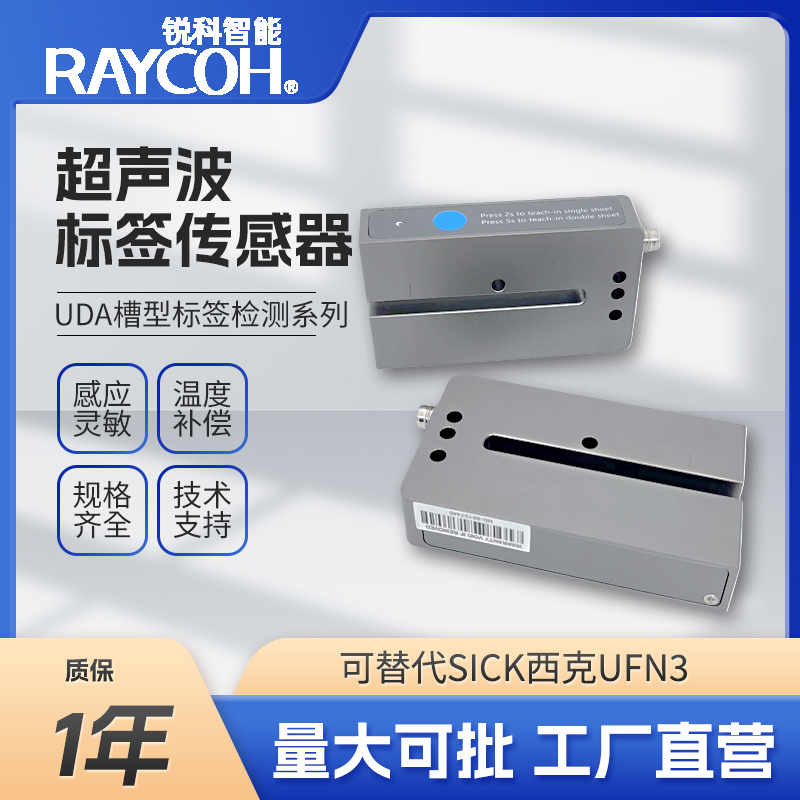 RAYCOH國產(chǎn)超聲波傳感器 UDB槽型標簽傳感器 帶溫度補償