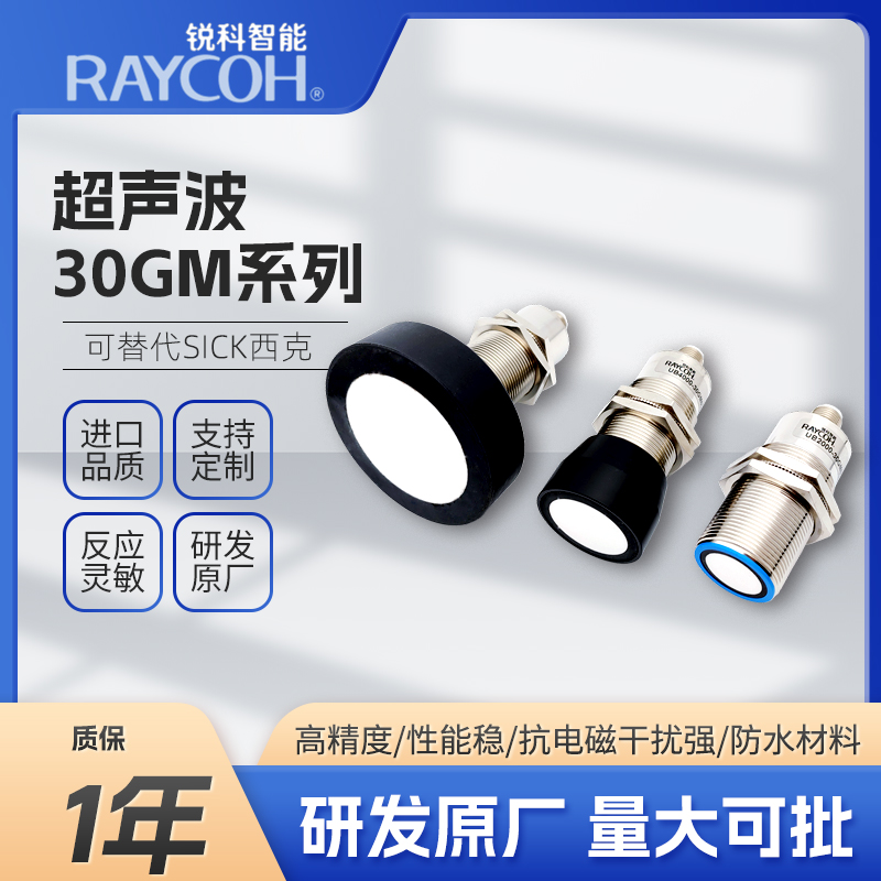 RAYCOH國產(chǎn)超聲波傳感器 30GM系列 可替代sick西克