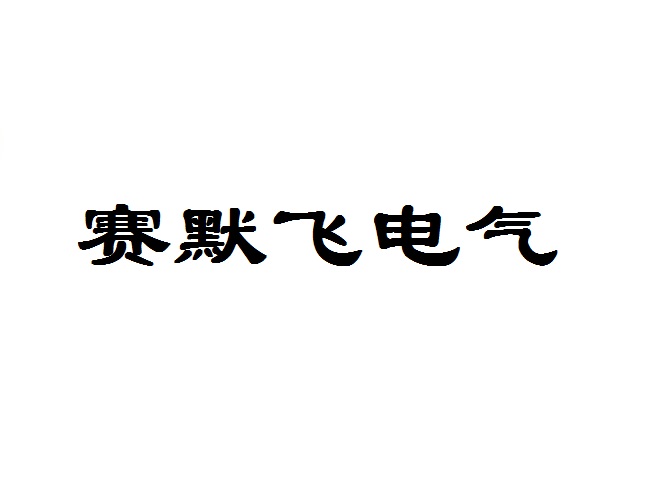 賽默飛電力設備（徐州）有限公司