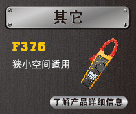 F376鉗表