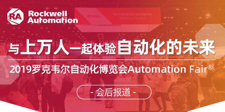 與上萬人一起體驗自動化的未來-2019羅克韋爾自動化博覽會Automation Fair